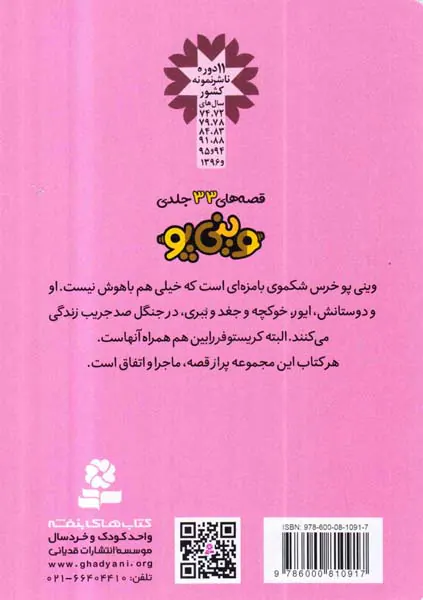 قصه های وینی پو جلد بیست و هفتم با بازی کریکت آشنا می شویم
